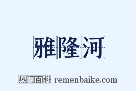 雅隆河是什么意思的图片
